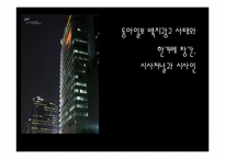 [매체사회학] 독점자본 중심이 언론산업에 미치는 영향(신문사를 중심으로)-1