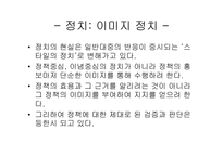 [사회와가치] 언론이 만들어내는 가짜 이미지-4