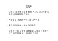 [사회와가치] 언론이 만들어내는 가짜 이미지-13