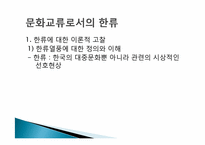 [문화행정] 한류를 중심으로 바라 본 문화교류-5