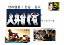 [문화행정] 한류를 중심으로 바라 본 문화교류-11