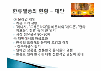 [문화행정] 한류를 중심으로 바라 본 문화교류-18