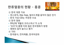 [문화행정] 한류를 중심으로 바라 본 문화교류-20
