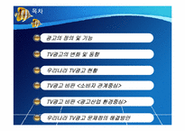 [매스컴과대중문화] 광고의 이해와 우리나라 TV광고의 문제점과 해결 방안-2