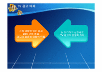 [매스컴과대중문화] 광고의 이해와 우리나라 TV광고의 문제점과 해결 방안-9