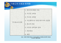 [매스컴과대중문화] 광고의 이해와 우리나라 TV광고의 문제점과 해결 방안-11