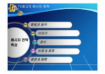 [매스컴과대중문화] 광고의 이해와 우리나라 TV광고의 문제점과 해결 방안-12