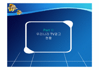 [매스컴과대중문화] 광고의 이해와 우리나라 TV광고의 문제점과 해결 방안-14