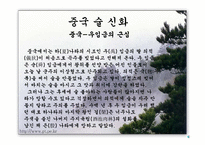 [중국문화의이해] 중국의 음주문화-4
