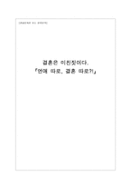 [영상문학의이해] 영상문화로 보는 한국문학(결혼은 미친짓이다를 중심으로)-1