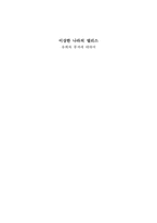 [문학의이해] 이상한 나라의 앨리스(유희와 풍자에 대하여) 작품 분석-1