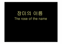 the rose of the name(장미의 이름) 작품 분석-1