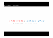 [영화와철학] 영화 글루미 썬데이를 통한 인간의 사랑, 자살, 존엄성에 대한 고찰-1