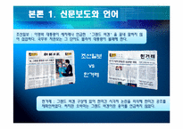 [언어와현대사회] 언어와 이데올로기-11