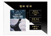 영화 밤과 안개를 통한 시대상의 분석과 고찰-3