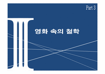 [영화와철학] 나비효과를 통한 접근-11