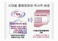 한국의 시대별 흥행 영화와 역사적 배경(1960년대 ~ 2009년 현재)-2