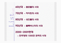 한국의 시대별 흥행 영화와 역사적 배경(1960년대 ~ 2009년 현재)-3