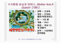 한국의 시대별 흥행 영화와 역사적 배경(1960년대 ~ 2009년 현재)-5