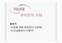 한국의 시대별 흥행 영화와 역사적 배경(1960년대 ~ 2009년 현재)-11