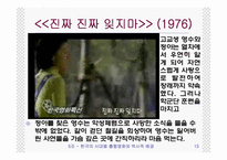 한국의 시대별 흥행 영화와 역사적 배경(1960년대 ~ 2009년 현재)-13