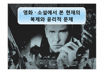 [문학과영화] 영화와 소설로 본 현재의 복제와 윤리적 문제-1