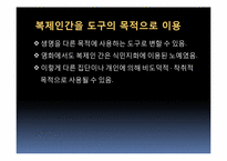 [문학과영화] 영화와 소설로 본 현재의 복제와 윤리적 문제-9