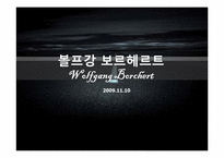 [서양문학의이해] Wolfgang Borchert(볼프강 보르헤르트)의 작품 세계 분석-1