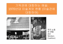 [현대미술] 기득권에 대항하는 미술과 미술시장-3