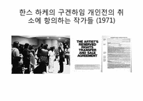 [현대미술] 기득권에 대항하는 미술과 미술시장-6