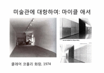 [현대미술] 기득권에 대항하는 미술과 미술시장-7