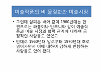 [현대미술] 기득권에 대항하는 미술과 미술시장-11