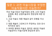 [현대미술] 기득권에 대항하는 미술과 미술시장-13