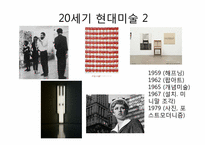 [현대미술] 기득권에 대항하는 미술과 미술시장-14