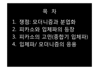 [현대미술] 모더니즘과 분업화-2