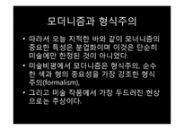 [현대미술] 모더니즘과 분업화-9