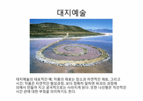 [현대미술] 1960년대이후 조각의 동향-5