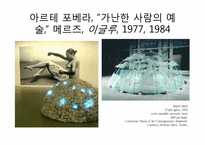 [현대미술] 1960년대이후 조각의 동향-19