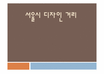 서울시 디자인 거리 고찰-1