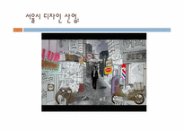서울시 디자인 거리 고찰-2