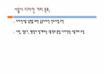 서울시 디자인 거리 고찰-5