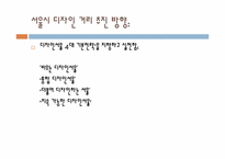 서울시 디자인 거리 고찰-6