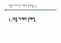 서울시 디자인 거리 고찰-8