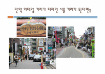 서울시 디자인 거리 고찰-19