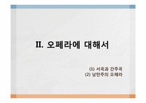 [유럽공연예술] 오페라의 이해(작품을 중심으로)-9