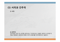 [유럽공연예술] 오페라의 이해(작품을 중심으로)-10