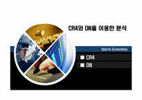 [스포츠경제학] 유럽의 4대리그 비교 분석-8