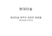 [현대미술] 현대미술 제작의 새로운 방법들(반이성과 무의식)-1