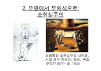 [현대미술] 현대미술 제작의 새로운 방법들(반이성과 무의식)-18