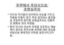 [현대미술] 현대미술 제작의 새로운 방법들(반이성과 무의식)-19